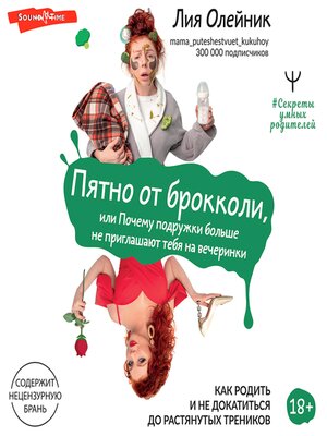 cover image of Пятно от брокколи, или Почему подружки больше не приглашают тебя на вечеринки
